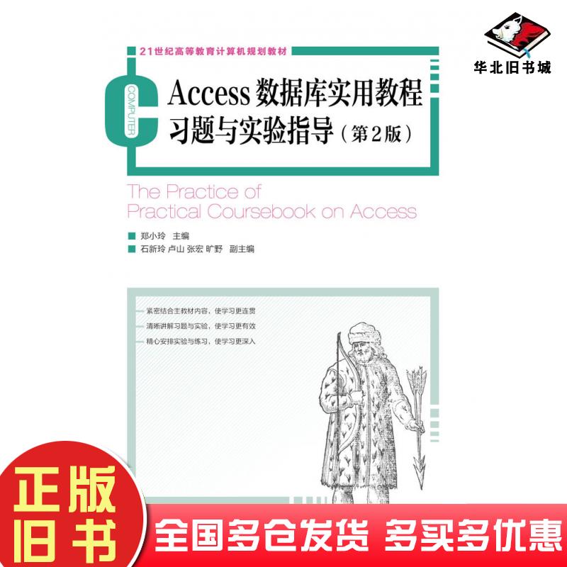 正版旧书Access数据库实用教程习题与实验指导第二2版郑小玲人民邮电出版社9787115336279