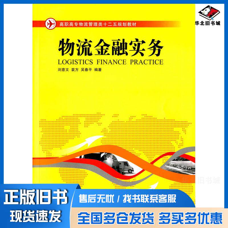 正版旧书物流金融实务刘意文袁方吴春平湖南大学出版社9787566706560