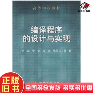 正版旧书编译程序的设计与实现刘磊金英张晶张荷花单郸高等教育出版社9787040146202