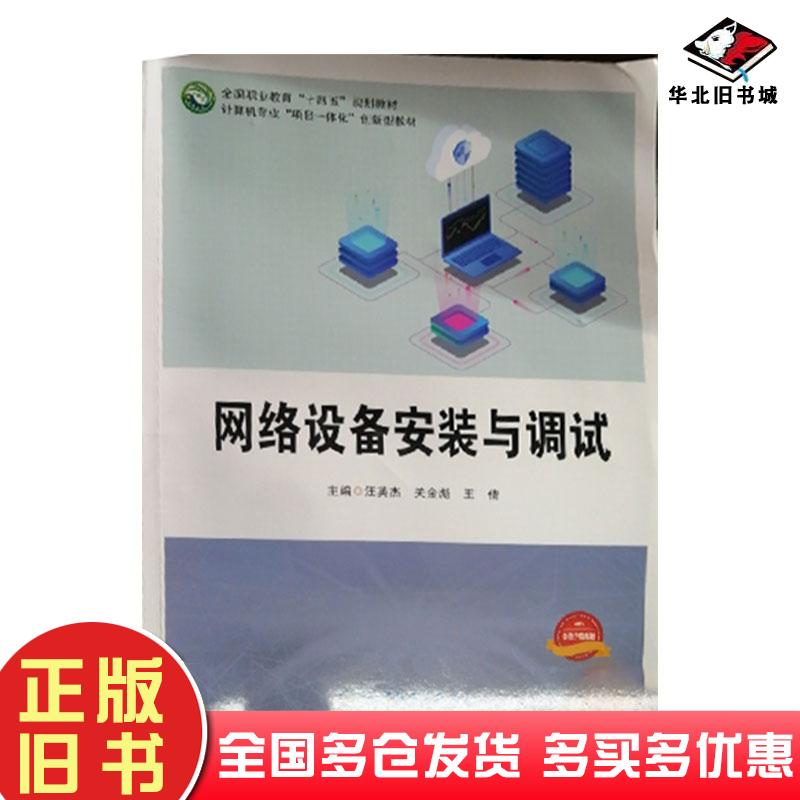 正版旧书网络设备安装与调试王倩电子科技大学出版社9787564795368