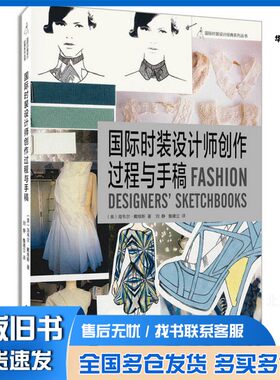 正版旧书国际时装设计师创作过程与手稿（美）海威尔·戴维斯著；刘静，鲁建立译东华大学出版社9787566907059