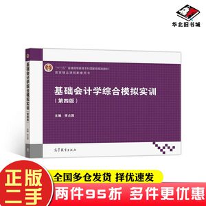 二手书基础会计学综合模拟实训（第四版）李占国高等教育出版社9787040526677