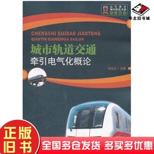 正版旧书城市轨道交通牵引电气化概论刘文正主编北京交通大学出版社9787512108202