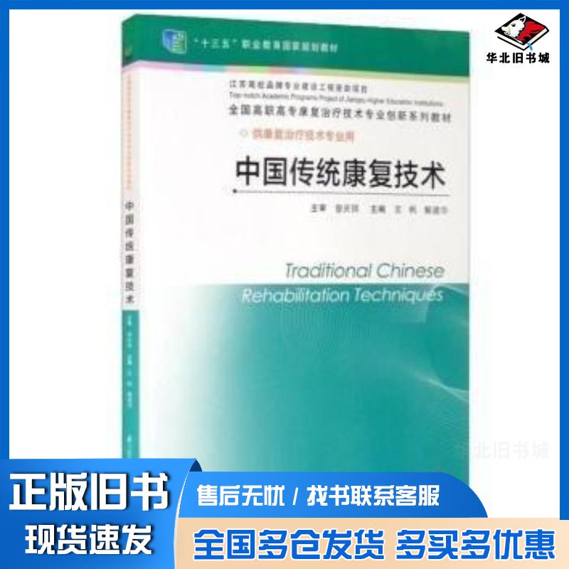 正版旧书中国传统康复技术第二2版言枫江苏凤凰科学技术出版社9787571339227