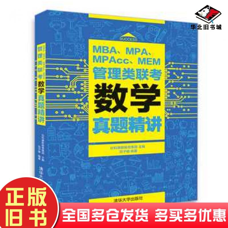 正版旧书MBAMPAMPAccMEM管理类联考数学真题精讲社科赛斯教育集团主编范子健编著清华大学出版社9787302504511