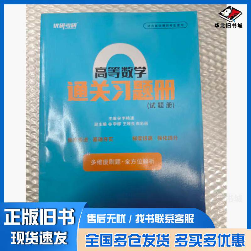 正版旧书高等数学通关习题册李畅通西安交通大学出版社9787569334333