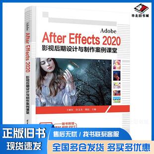 正版旧书AdobeAfterEffects2020影视后期设计与制作案例课堂王丽红许文杰周民清华大学出版社97873