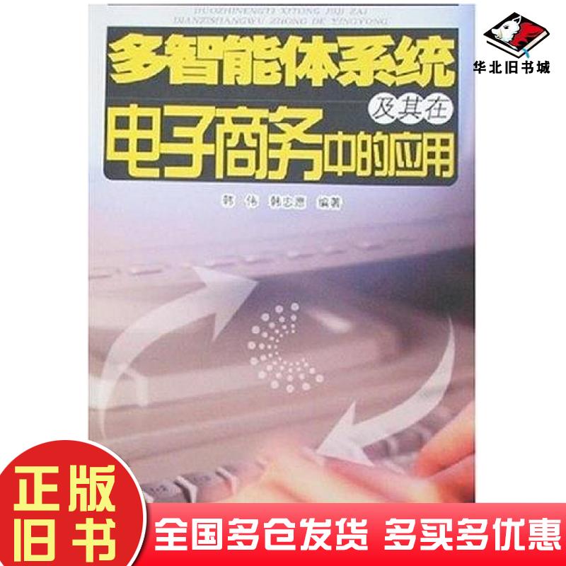 正版旧书多智能体系统及其在电子商务中的应用韩伟韩忠愿中国科学技术大学出版社9787312021640