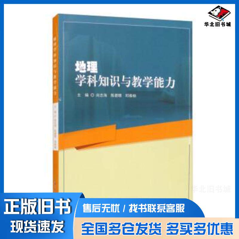 正版旧书地理学科知识与教学能力尚志海哈尔滨工业大学出版社9787560395937