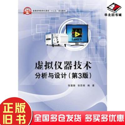 正版旧书虚拟仪器技术分析与设计第三版张重雄电子工业出版社9787121303647