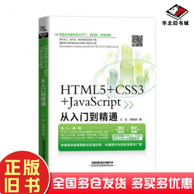 正版旧书HTML5CSS3JavaScript从入门到精通王征李晓波中国铁道出版社9787113264161