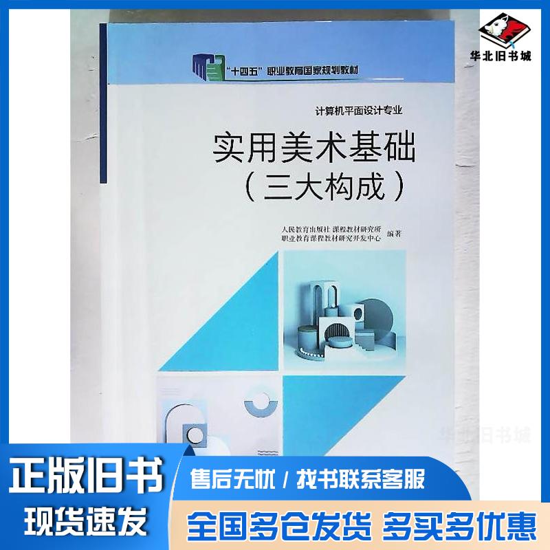 正版旧书实用美术基础三大构成人民教育出版社课程教材研究所职业教育课程教材研究开发中心人民教育出版社9787107375620