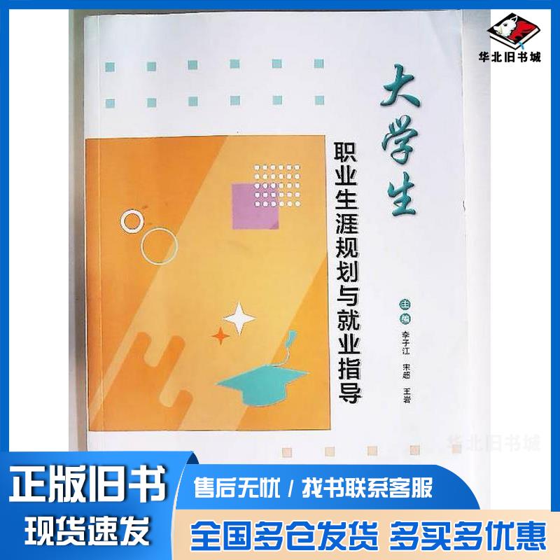 正版旧书大学生职业生涯规划与就业指导李子江山东人民出版社9787209152389