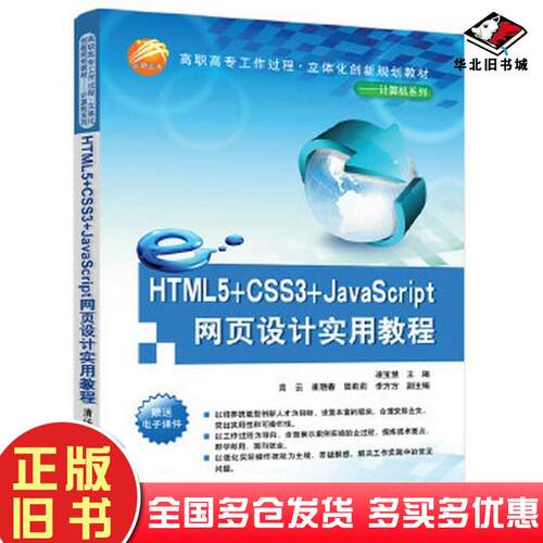 正版旧书HTML5CSS3JavaScript网页设计实用教程凌宝慧高云崔艳春陆莉莉李方方清华大学出版社9787302531