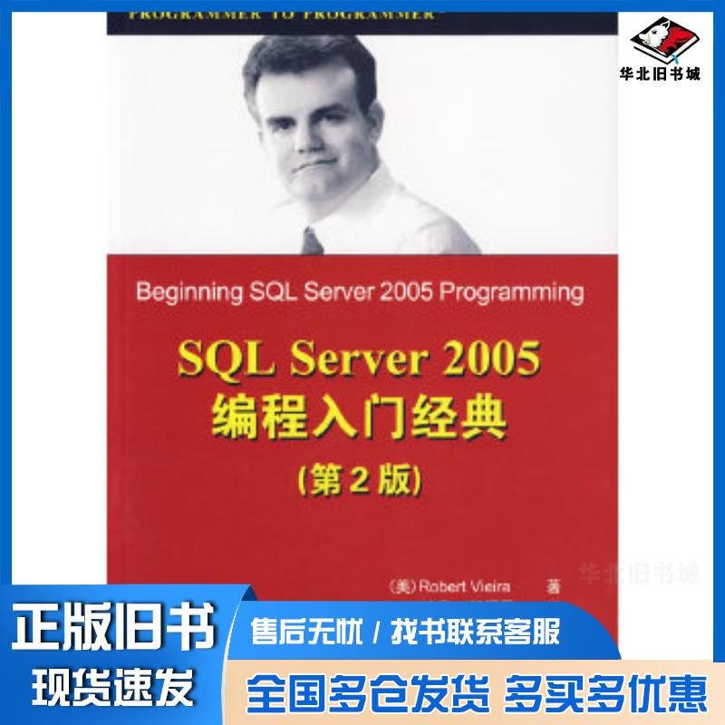 正版旧书SQLServer2005编程入门经典第2版美维埃拉著叶寒管贤平译清华大学出版社9787302146537