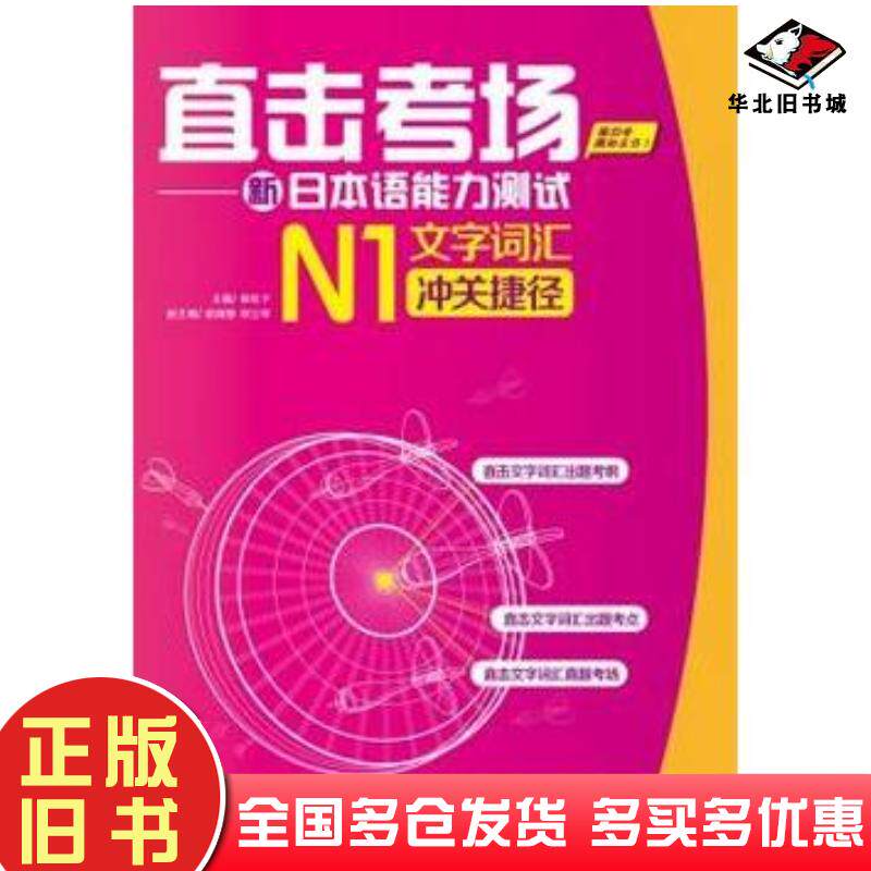 正版旧书直击考场-新日本语能力测试N1文字词汇冲关捷径崔松子主编外语教学与研究出版社9787513519717