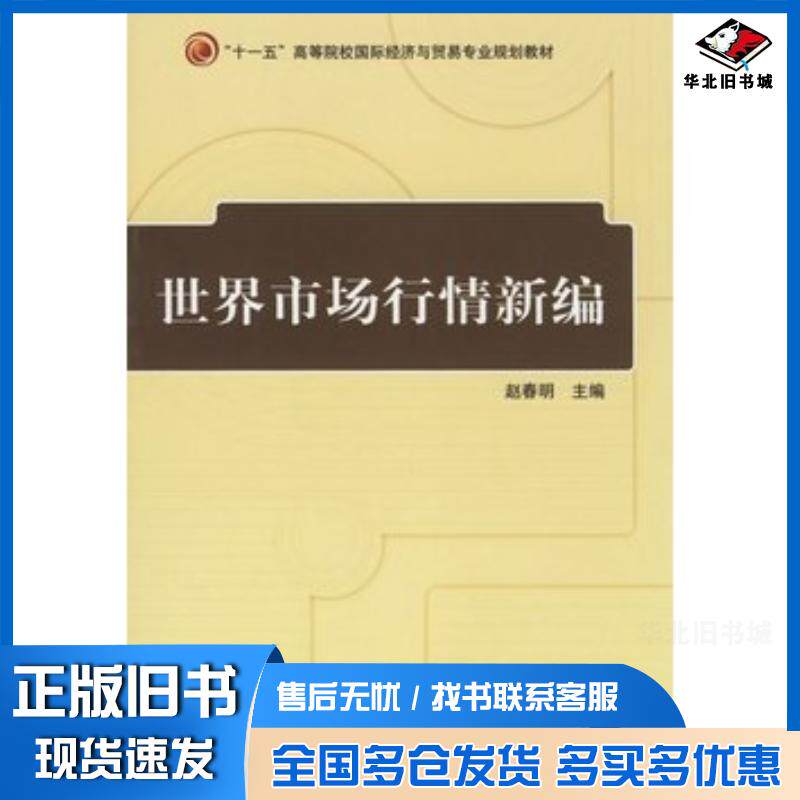 正版旧书世界市场行情新编赵春明主编机械工业出版社9787111203391
