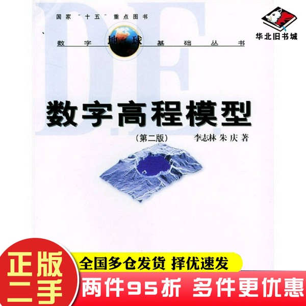 二手书数字高程模型（第2版）李志林、朱庆武汉大学出版社9787307039506