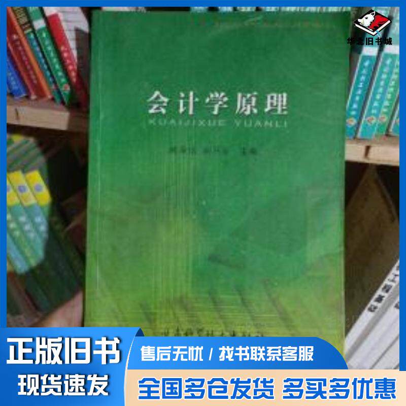 正版旧书会计学原理陈晓芳王怡甘肃科学技术出版社9787542411235