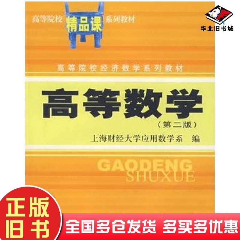 正版旧书高等数学上海财经大学应用数学系编上海财经大学出版社9787810499743