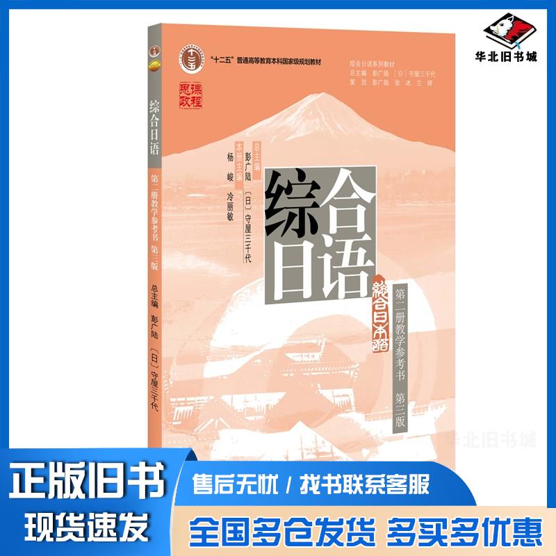 正版旧书综合日语第二册教学参考书三版杨峻冷丽敏北京大学出版社9787301340424