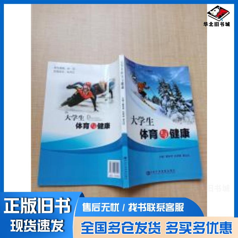 正版旧书大学生体育与健康戴桂琴中共中央党校出版社9787503565991