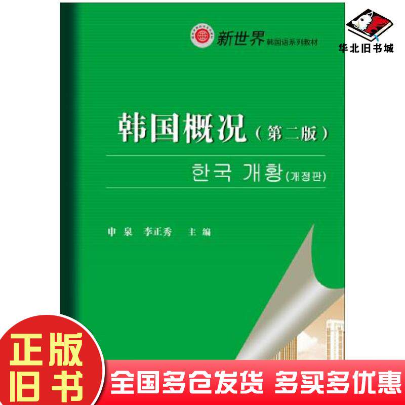 正版旧书韩国概况申泉李正秀对外经济贸易大学出版社9787566324603
