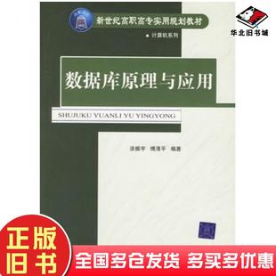 正版旧书数据库原理与应用涂振宇傅清平编著清华大学出版社9787302127796