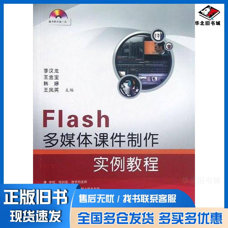 正版旧书Flash多媒体课件制作实例教程李汉龙王金宝韩婷编国防工业出版社9787118083309