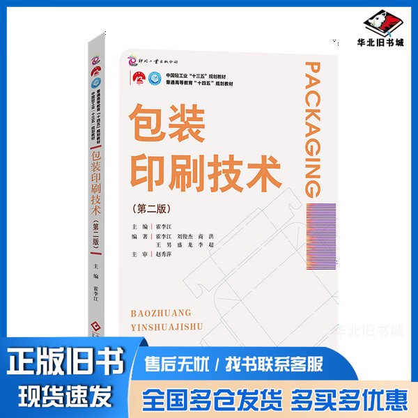 正版旧书包装印刷技术(第二版)霍李江出版社9787514238907