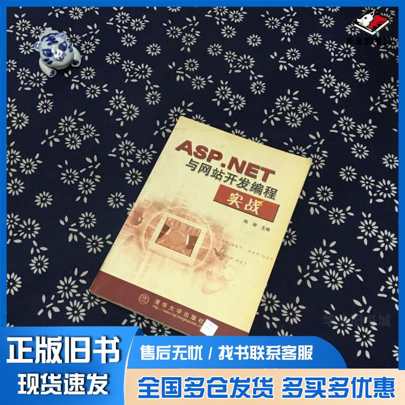 正版旧书ASP.NET与网站开发编程实战陈湘主编清华大学出版社9787302051527