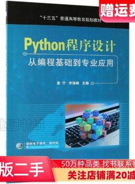 二手Python程序设计从编程基础到专业应用章宁李海峰机械工