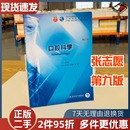 人民卫生出版 人卫十三五本科西医临床药学第九轮五年口腔医学类专业用 社9787117266697 第九版 二手书口腔科学