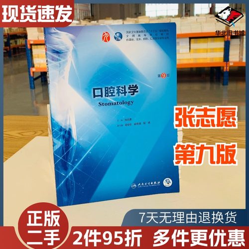 二手书口腔科学 第九版人卫十三五本科西医临床药学第九轮五年口腔医学类专业用 人民卫生出版社9787117266697