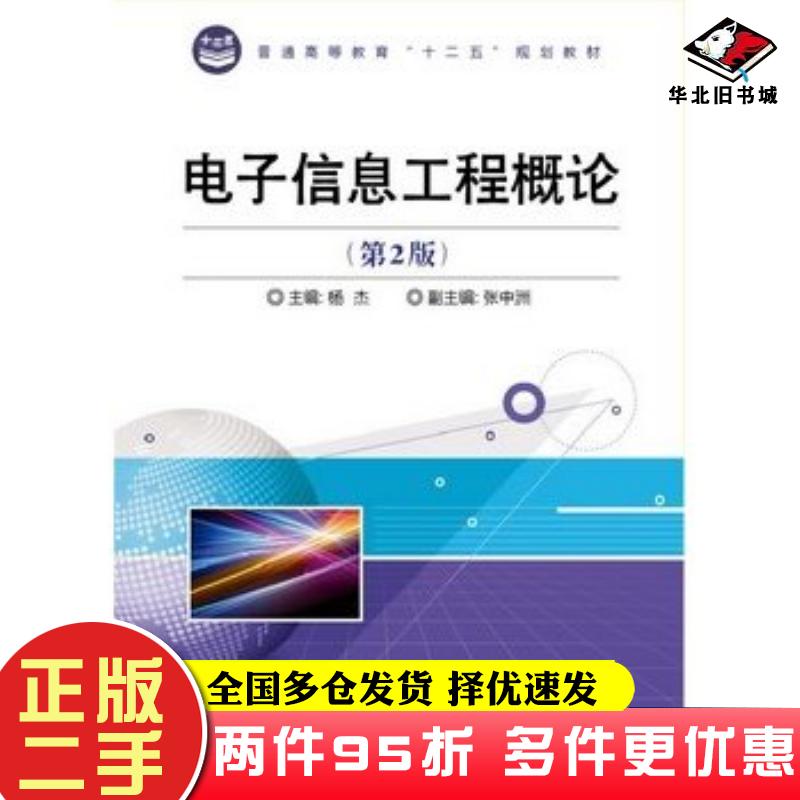 二手书电子信息工程概论第二2版杨杰主编电子工业出版社9787121212048