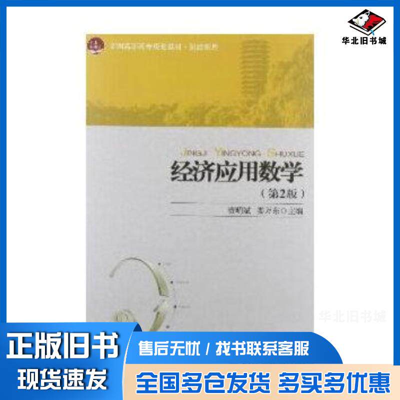 正版旧书经济应用数学第二版贾明斌娄万东主编北京大学出版社9787301199374