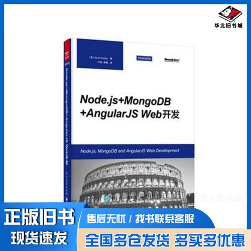 正版旧书Node.js+MongoDB+AngularJS Web开发（美）德雷著电子工业出版社9787121261176