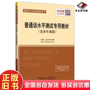 正版旧书普通话水平测试辅导用书普通话水平测试专用教材圣才学习网主编中国石化出版社9787511440082
