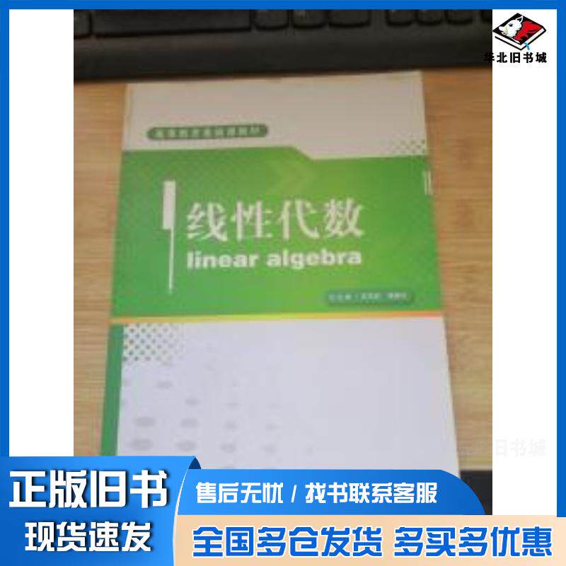 正版旧书线性代数陈军胜阳光出版社9787552520941