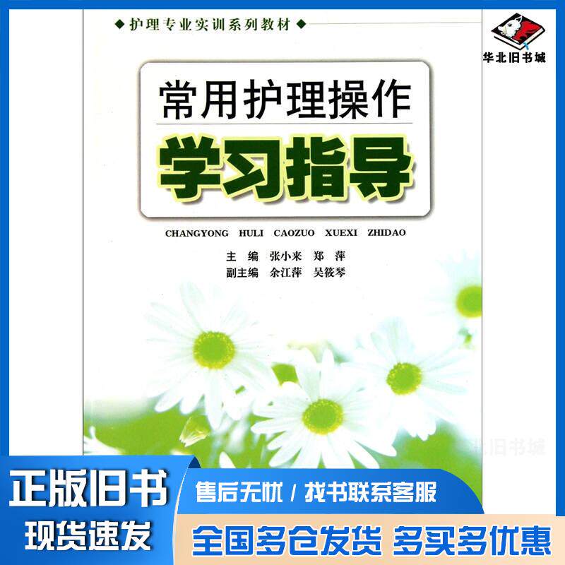 正版旧书常用护理操作学习指导张小来郑萍编安徽科学技术出版社9787533739720