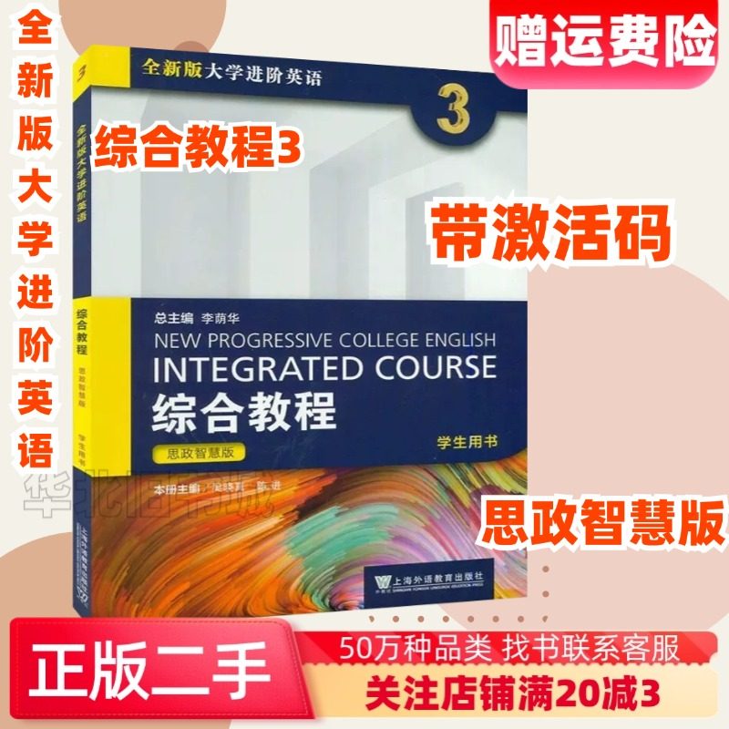 二手思政智慧版带激活码 全新版大学进阶英语综合教程3 学生用书