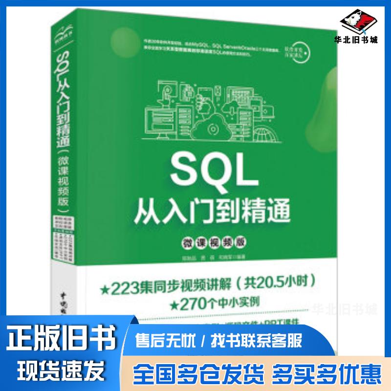 正版旧书SQL从入门到精通陈贻品贾蓓和晓军著中国水利水电出版社9787517076544