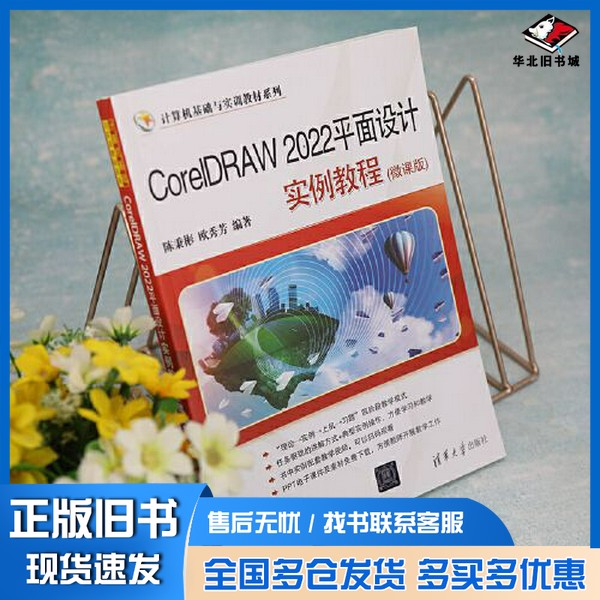 正版旧书CorelDRAW 2022平面设计实例教程(微课版)陈秉彬;欧秀芳清华大学出版社9787302618744