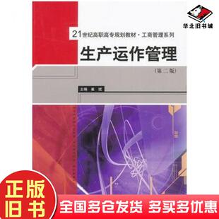 正版旧书生产运作管理第二版崔斌主编中国人民大学出版社9787300166179