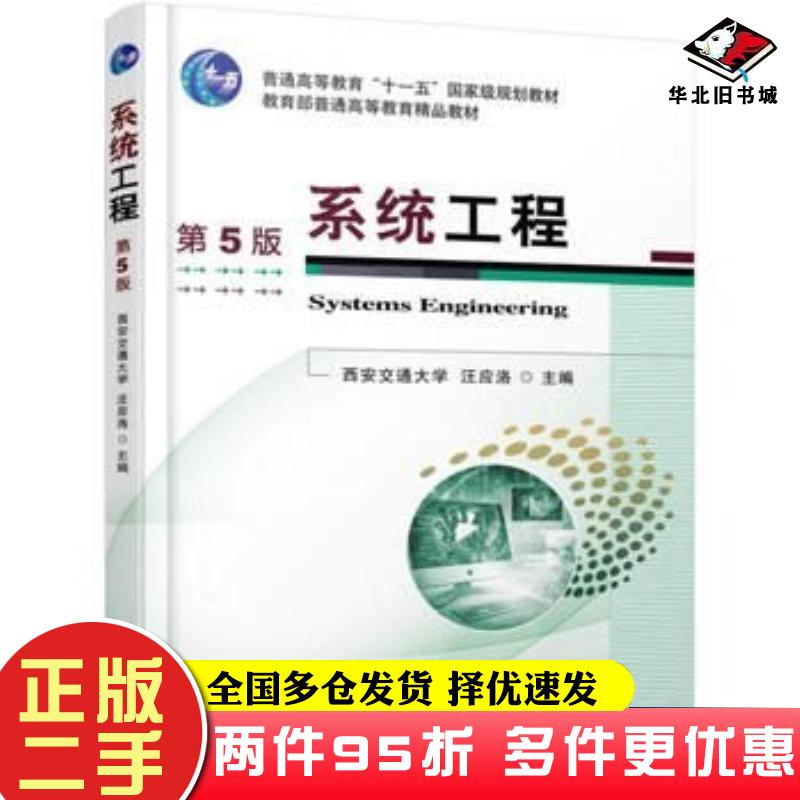 二手书系统工程(第5版)汪应洛著机械工业出版社9787111524144