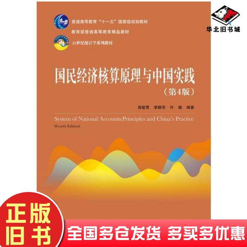 正版旧书国民经济核算原理与中国实践第4版学习指导书高敏雪刘晓静王思瑶中国人民大学出版社9787300262376