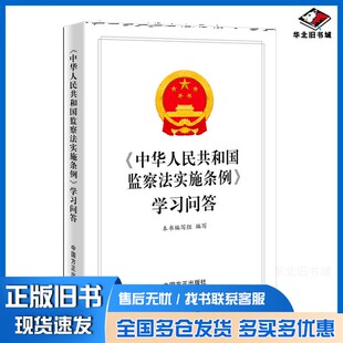 正版旧书《中华人民共和国监察法实施条例》学习问答无中国方正出版社9787517410027