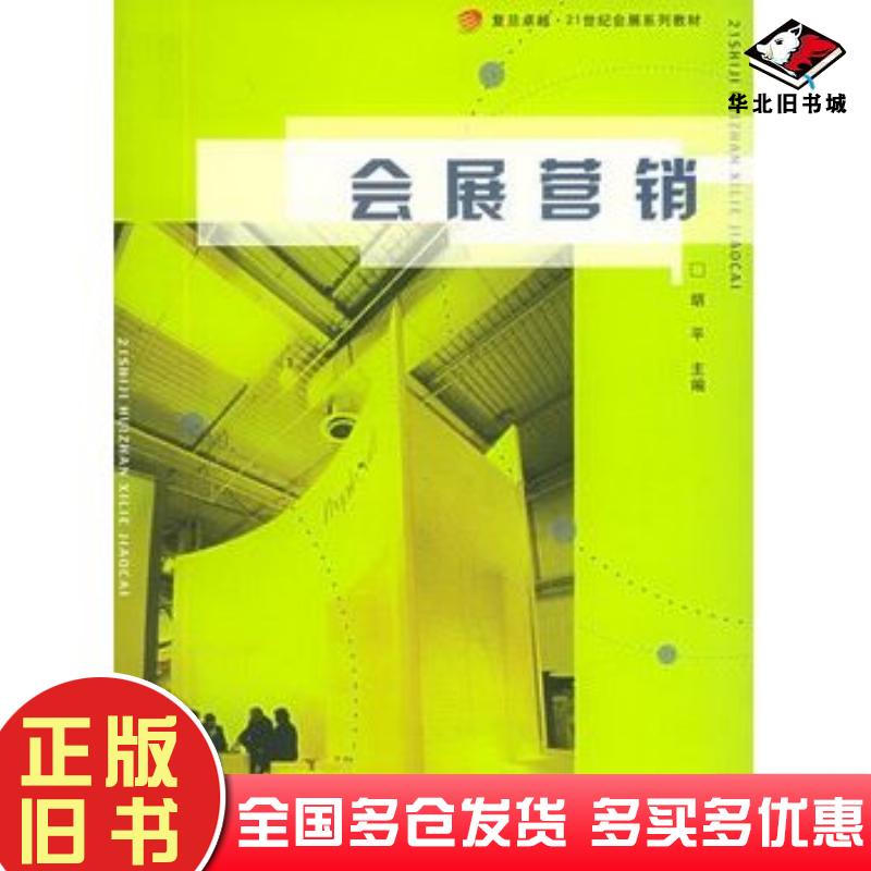 正版旧书会展营销胡平主编复旦大学出版社9787309045710