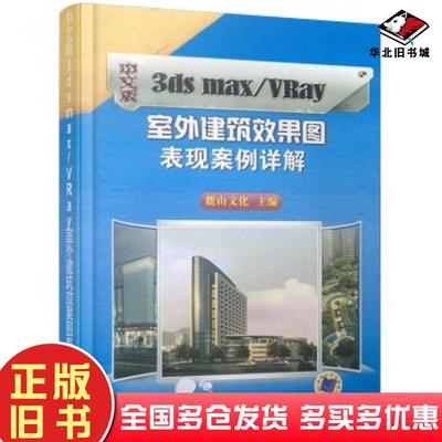 正版旧书中文版3dsmax/VRay室外建筑效果图表现案例详解麓山文化著麓山文化编机械工业出版社9787111289265