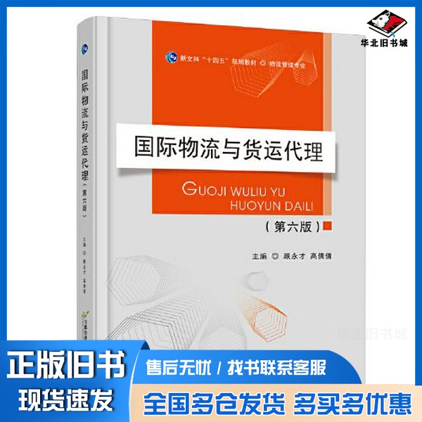 正版旧书国际物流与货运代理（第六版）顾永才 高倩倩出版社9787563835621